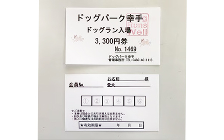 【ドッグパーク幸手】利用回数券 - チケット 回数券 利用回数券 ドッグラン 愛犬 犬 ドッグパーク幸手 ドッグランズウェル 埼玉県 幸手市