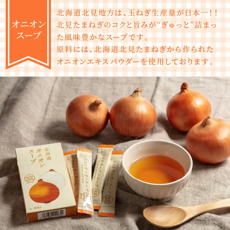 《7営業日以内に発送》大地と海の恵み北海道スープ 4種セット×2袋 計8袋セット ( スープ たまねぎ オニオン じゃがいも じゃがバタ こんぶ ほたて 帆立 野菜 小分け )【125-0079】