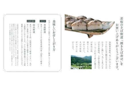 焼きさば寿司 [148]