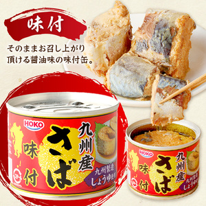 さば味付缶セット(24缶)【C4-008】