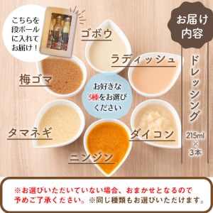【ギフト対応】選べる！3種の手作り野菜サラダドレッシング(215ml×3本) a2-112