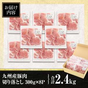 isa427 九州産 豚肉切り落とし (合計2.4kg・300g×8P)国産 真空包装 真空パック ファスナー 小分け 切落とし ぶたにく 豚 肉 冷凍【サンキョーミート株式会社】