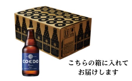 コエドビール 瑠璃 瓶24本セット | 地ビール クラフトビール  地ビール 埼玉県 東松山市