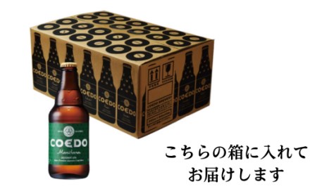 コエドビール 毬花 瓶24本セット | 地ビール クラフトビール  地ビール 埼玉県 東松山市