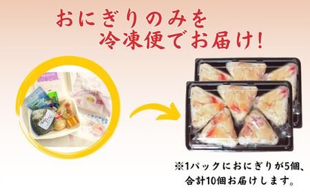 母恋めし おにぎり（冷凍）5個入り 2パック MROD020