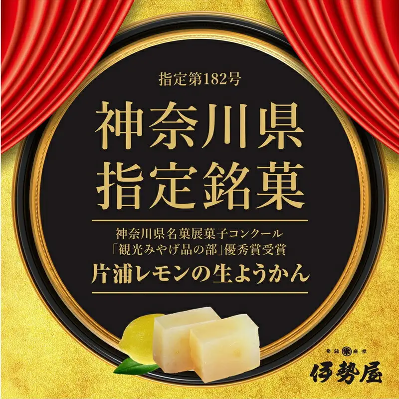 小田原老舗和菓子店の手づくり片浦レモンの生ようかん【和菓子店 手作りようかん 片浦レモンの生ようかん  職人の手作り 神奈川県指定銘菓 レモン 和スイーツ   神奈川県 小田原市 生ようかん 生ようかん】