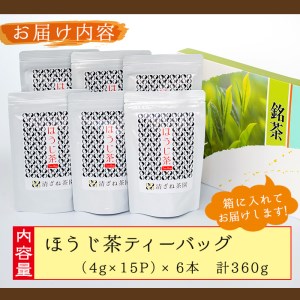 ＜お茶 生産量 日本一 の 鹿児島県産 ！＞ 鹿児島県産 の ほうじ茶 ティーバッグ (4g×15P)×6袋 お茶 茶葉 セット【お茶の山口園】A152-v01
