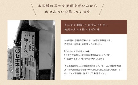 京都 福知山名物 踊せんべい (24袋入) ふるさと納税 福知山市 せんべい 煎餅 お菓子 おやつ 和菓子 【fc-ZK002】【合同会社ちきり屋】