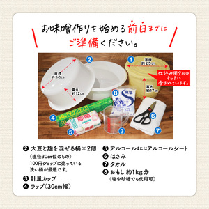 「かねよみそ しょうゆ」麦味噌 手作りキット 3kg K058-004 調味料