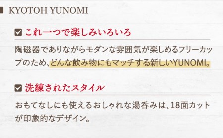 【美濃焼】 ユノミ カプチーノベージュ×グレイ KYOTOH YUNOMI 【京陶窯業】食器 [TCO027]