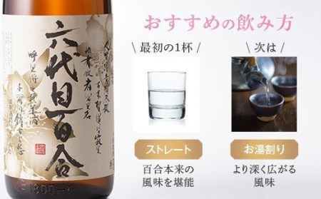 芋焼酎『六代目百合（25度）』300ml 塩田酒造 ZS-555