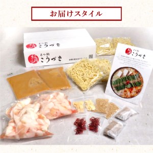 【黒毛和牛専門　もつ鍋こうづき】もつ鍋セット白味噌味4～6人前_KO0205