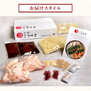 【黒毛和牛専門　もつ鍋こうづき】もつ鍋セット赤辛味噌味4～6人前 _KO0805