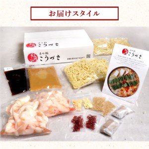 【黒毛和牛専門　もつ鍋こうづき】もつ鍋セット白味噌味・醤油味各2～3人前 _KO0905