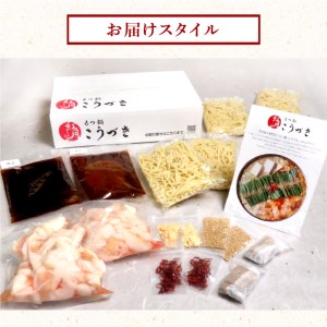 【黒毛和牛専門　もつ鍋こうづき】　もつ鍋セット?油味・赤辛味噌味各2～3人前_KO1305