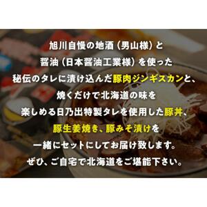 日乃出特製味付き道産豚セット 【豚肉 豚バラ肉 豚丼 豚みそ漬け 生姜焼き ジンギスカン 豚 ぶた 豚 buta BUTA pork PORK 北海道 旭川】_00009