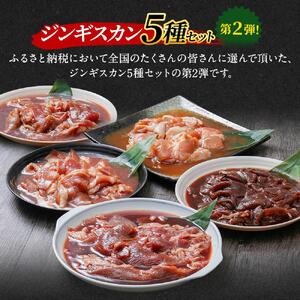 高評価★4.6リピーター続出!! 日乃出食品 社長がこだわった 「ジンギスカン食べ比べ5種セット2.5kg」 第2弾(羊・牛・豚・鶏・鹿肉使用)  | ジンギスカン 北海道_01172