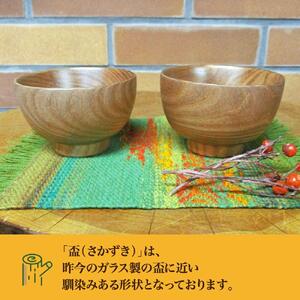 旭川産の木の食器　盃（さかずき）ペア_01044