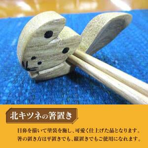 蝦夷箸5膳とキタキツネ箸置きセット_01401