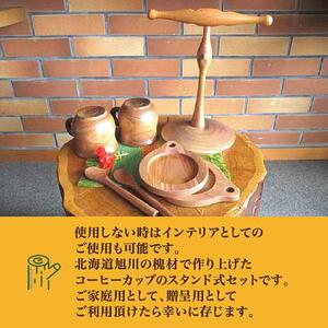 【ギフト用】エンジュ　コーヒーカップスタンドセット_01397