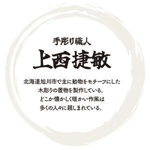 【宝ホルモン5周年 コラボ】 手彫り職人“上西捷敏” 作　熊の木彫り_01096