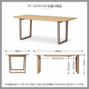 旭川家具 カンディハウス SL TABLE 180×90 北海道ナラWNFGY_01837