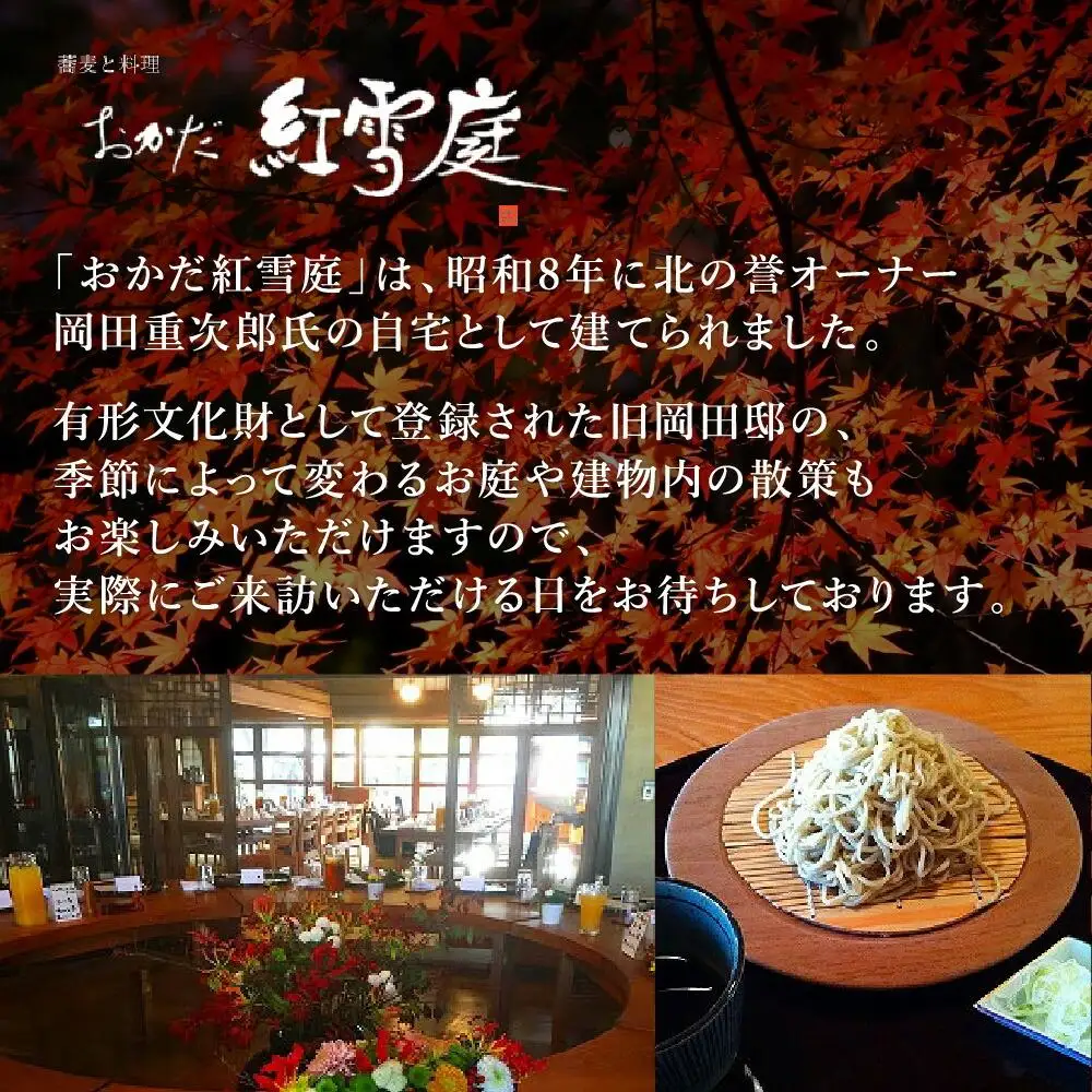 おかだ紅雪庭「手打ち・手切り蕎麦」４人前_00189