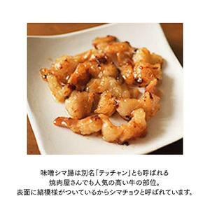 大手門 味噌シマ腸 1440g(180g×8) | ホルモン _01453