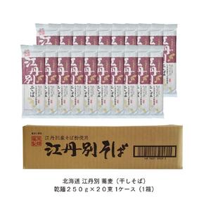 北海道 江丹別そば 乾麺 250g×20束 1ケース  江丹別産そば粉使用【 蕎麦 北海道産 乾麺 そば そば粉 旭川市 北海道 】_01532