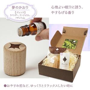 北海道アロマ　はぐりら～Hug&Relax～夢のかおり／アロマウッド_00140