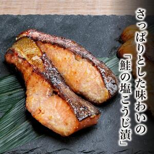 発酵の力 北海道産鮭の塩こうじ漬＆醤油こうじ漬_01270