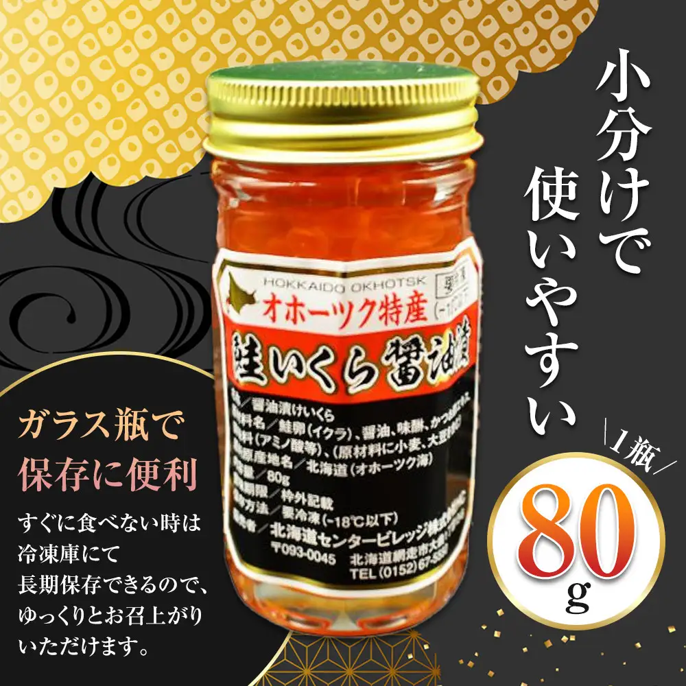 北海道産 醤油漬いくら HACCP認証　1キロ 北海道産 いくら醤油漬 240g (80g×3瓶セット)手造り| いくら _01697