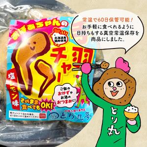 おばあちゃんの手羽チャー（塩レモン味）５袋セット_01152