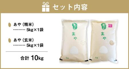 【令和7年産】幻の米 「あや」 精米・玄米セット 各5kg 計10kg _02148