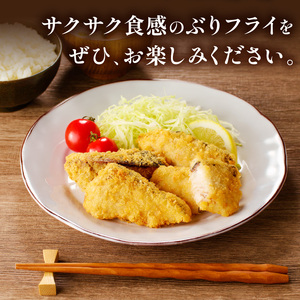 ぶりフライ(200g)×4袋【B4-107】