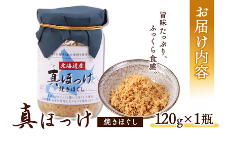 真ほっけほぐし120g×1個【04000601】