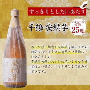 i081-f 【父の日ギフト】神酒造の千鶴飲み比べ「手づくり千鶴黒・手づくり千鶴白・千鶴安納芋」(各720ml×3本) 焼酎 お酒 アルコール 飲みくらべ 芋焼酎 本格焼酎 家飲み 宅飲み ギフト 贈り物 父の日 プレゼント 【神酒造】