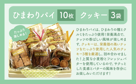 お菓子 おかし ギフト 贈り物 焼き菓子 パイとクッキーの詰め合わせA ミルクブロッサム《30日以内に出荷予定(土日祝除く)》栃木県 野木町 ひまわり パイ クッキー ヘーゼルナッツ アーモンド チョコ バター