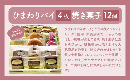 お菓子 おかし ギフト 贈り物 焼き菓子 パイと焼菓子の詰め合わせB ミルクブロッサム《30日以内に出荷予定(土日祝除く)》栃木県 野木町 ひまわり パイ クッキー ヘーゼルナッツ アーモンド チョコ バター