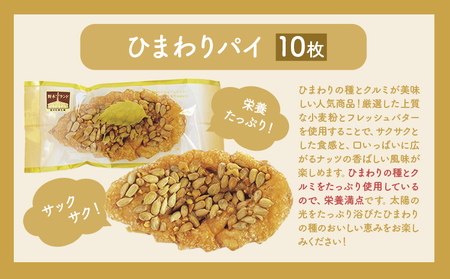 お菓子 おかし ギフト 贈り物 焼き菓子 ひまわりパイ（10個） ミルクブロッサム《30日以内に出荷予定(土日祝除く)》栃木県 野木町 ひまわり パイ クッキー ヘーゼルナッツ アーモンド チョコ バター