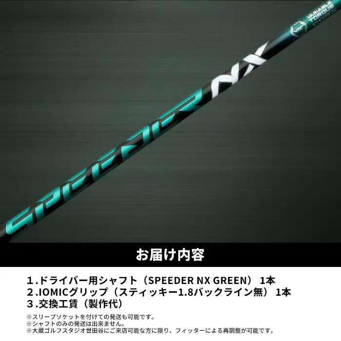 SPEEDER NX GREEN ドライバー用シャフト リシャフト ｜ ゴルフ フジクラ  OGS