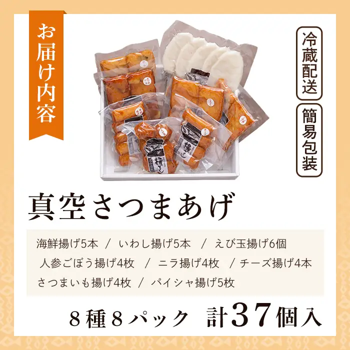 a166-03 ＜着日連絡希望＞真空さつま揚げ8種類8パック詰め合わせ(計37個入り)【田中かまぼこ店】姶良市 さつま揚げ さつまあげ 薩摩揚げ 惣菜 おかず おつまみ