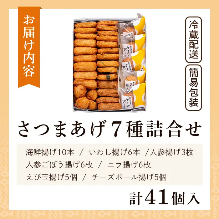 a002-02 ＜土日祝着分＞さつま揚げ7種類(計41個入)詰め合わせセット【田中かまぼこ店】姶良市 さつま揚げ さつまあげ 薩摩揚げ 惣菜 おかず おつまみ