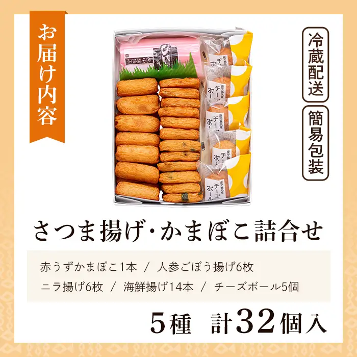 a439-02 ＜土日祝着分＞さつま揚げ・かまぼこ詰め合わせ！定番さつまあげ3種と渦まき蒲鉾・大人気チーズボールの全5種セット【田中かまぼこ店】姶良市 さつま揚げ さつまあげ 薩摩揚げ 惣菜 おかず おつまみ