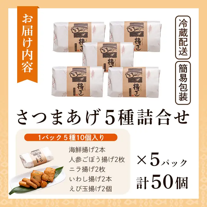 a430-02 ＜土日祝着分＞さつま揚げ10本入り5パック詰め合わせ！ 田中かまぼこ店人気の5種類、計50本【田中かまぼこ店】姶良市 さつま揚げ さつまあげ 薩摩揚げ 惣菜 おかず おつまみ