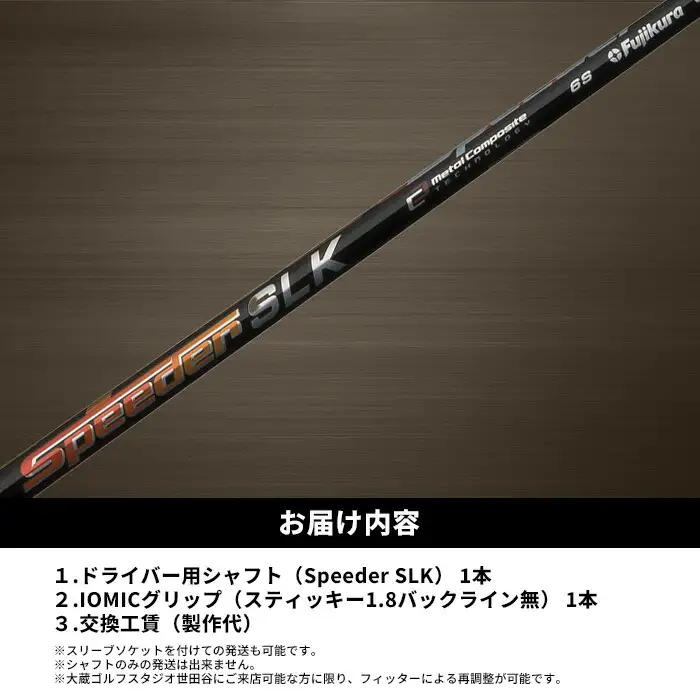 Speeder SLK リシャフト ｜ ドライバー用 シャフト OGS