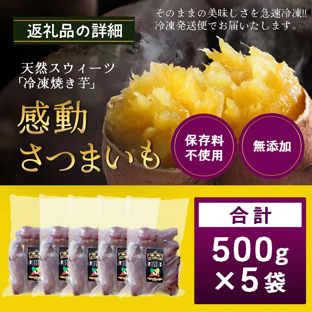 【冷凍焼芋】感動さつまいも 熟成紅はるか 500g×5パック FR-504 | サツマイモ 焼き芋 紅はるか べにはるか 熟成芋 長期熟成 冷凍 スイーツ お菓子 甘い お中元 お歳暮 ギフト プレゼント 保存料不使用 鹿児島県 南大隅町 株式会社フォレスト