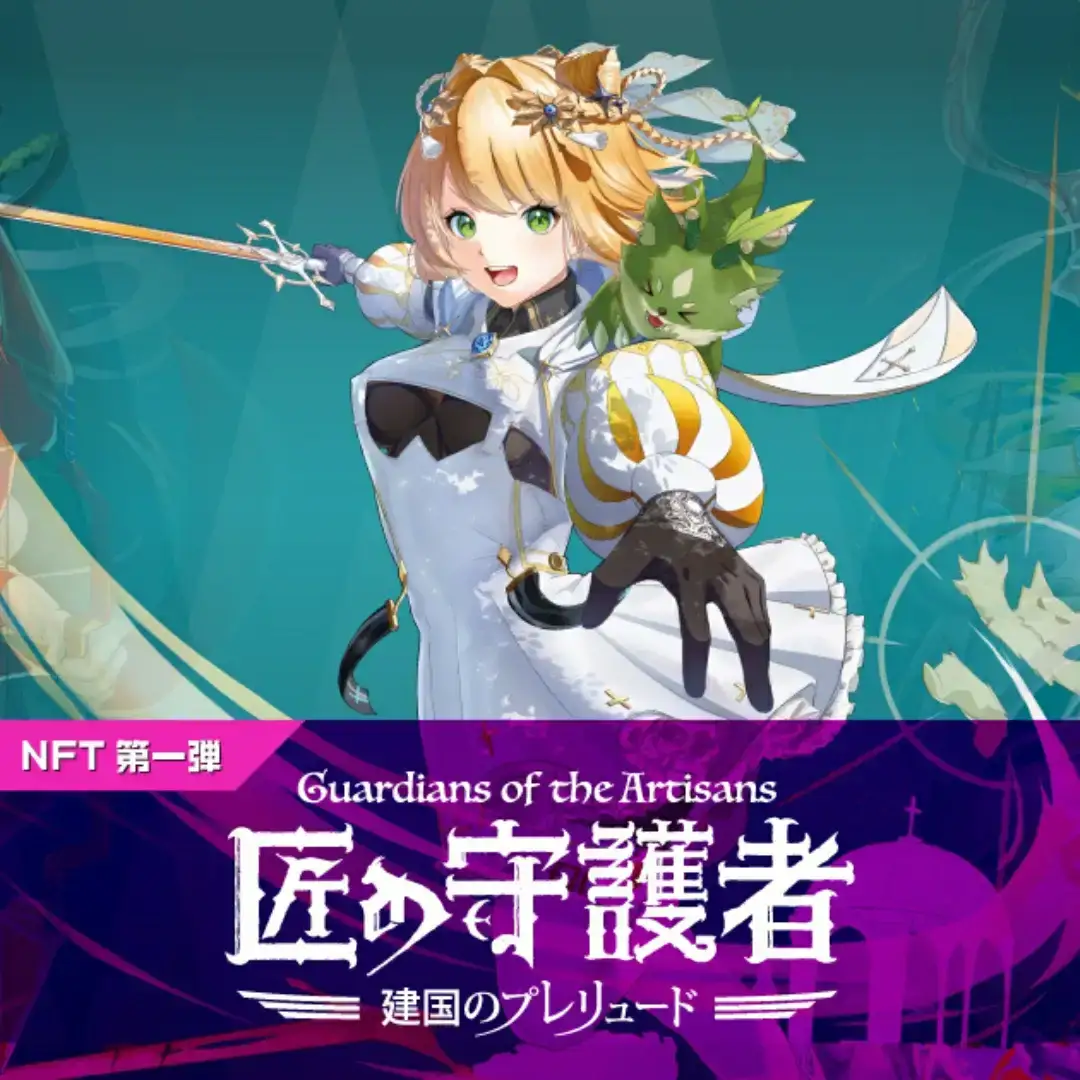 「燕三条NFT 匠の守護者 第一弾 建国のプレリュード」スターターキット（5キャラ+キラカード1枚）【050S009】