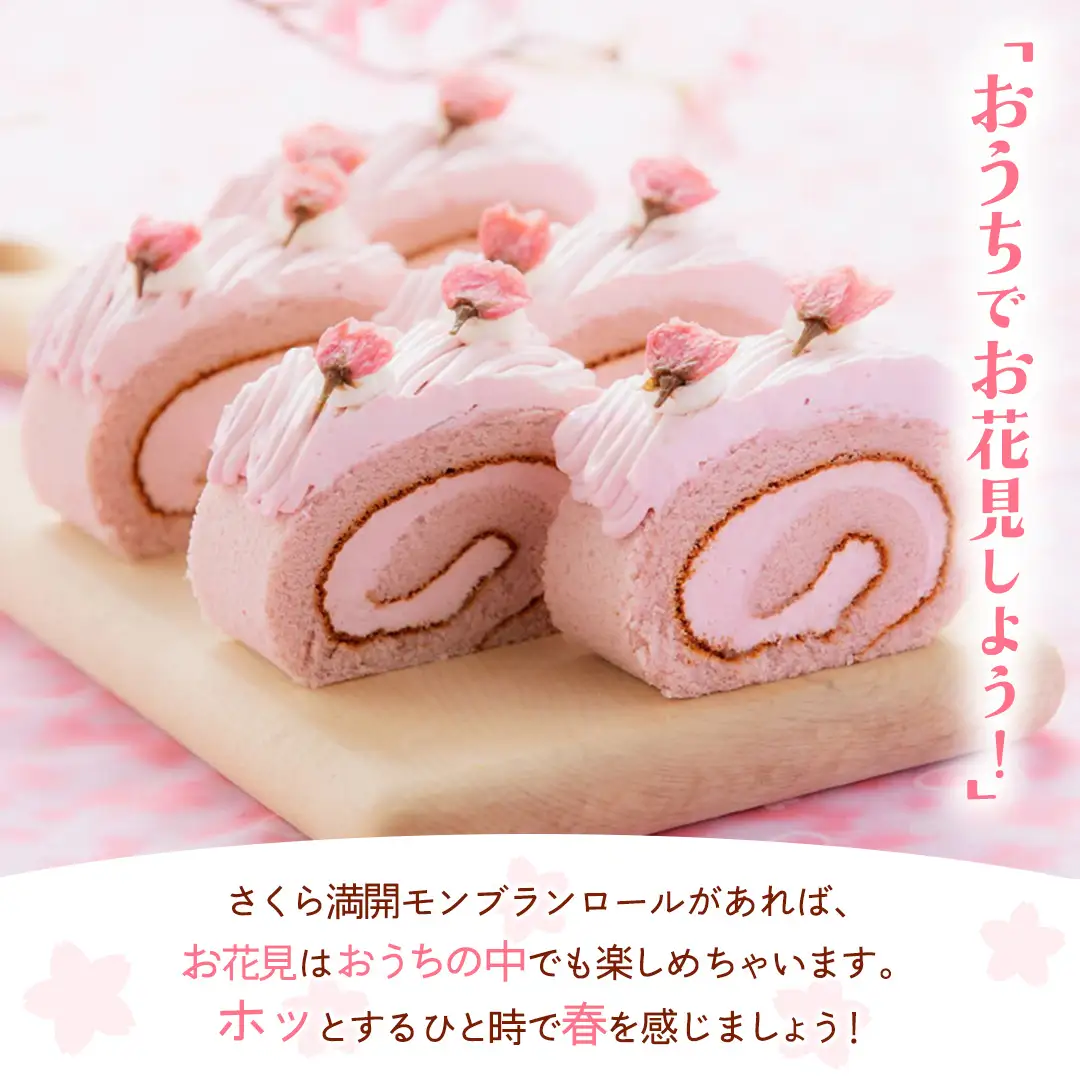 【春限定】 さくら満開 モンブランロール 1本 (AQ019-2)