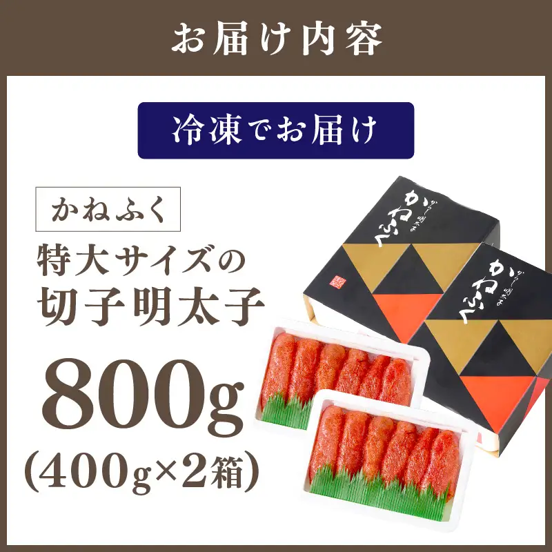 かねふく 特大サイズの切子明太子 800g(400g×2箱)【A5-440】
